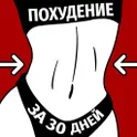 Похудение за 30 дней для женщин и мужчин дома зале логотип