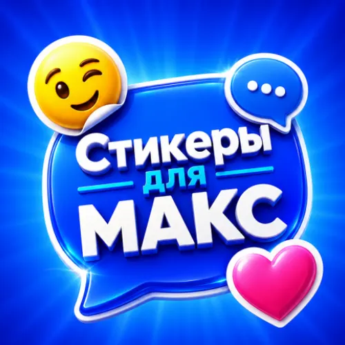 Стикеры для МАКС - Смайлики и Открытки МАХ — иконка