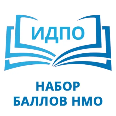 ИДПО НМО - Наберите Баллы НМО