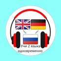 Английский язык и немецкий язык учи одновременно логотип