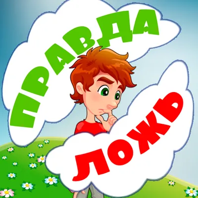 Правда или ложь для детей