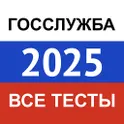 Госслужба 2025 — актуальные тесты, экзамен, билеты логотип