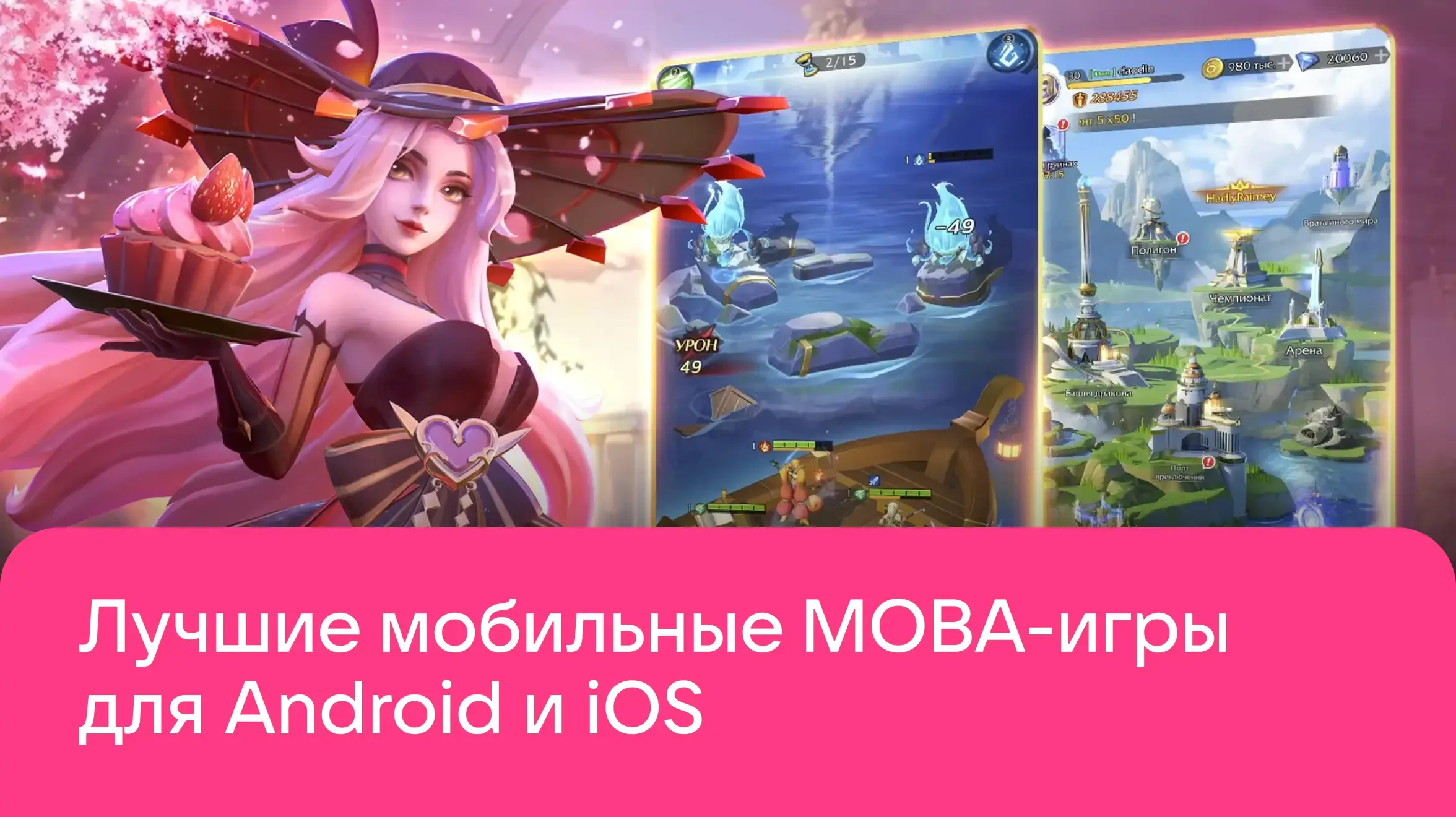 ТОП лучших MOBA-игр для Android и iOS в 2026 году