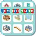 Карточки Логопеда Части Дома (174) логотип