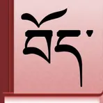 Tibetan-English Dictionary логотип