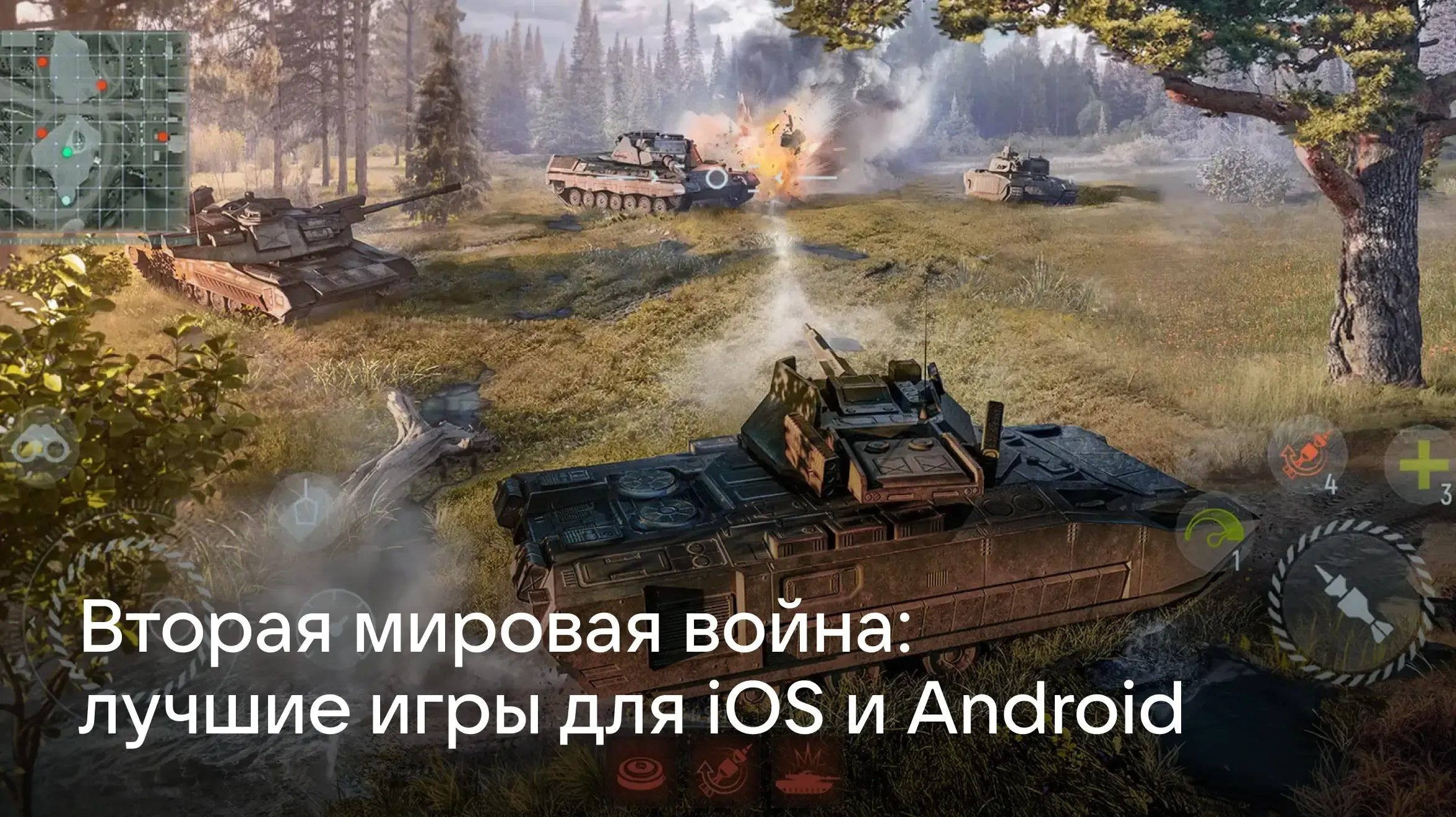 ТОП лучших игр о Второй Мировой войне для iOS и Android
