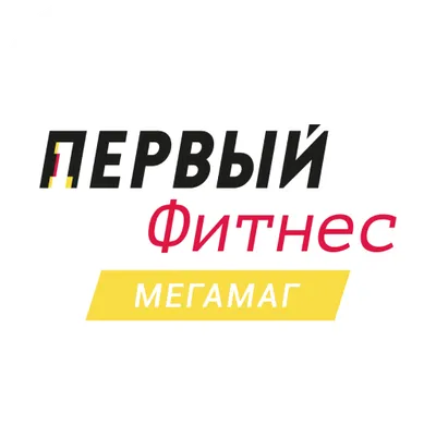 Первый Фитнес Мегамаг