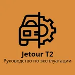 Jetour T2 руководство по эксплуатации логотип