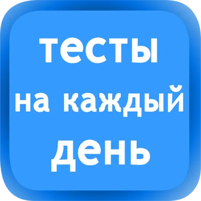 Тесты на каждый день