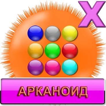 Арканоид