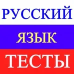 Тесты по русскому языку–ЕГЭ логотип