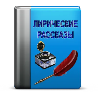 Лирические Рассказы