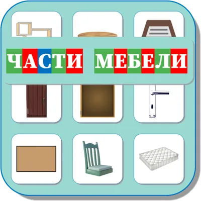 Карточки Логопеда Части Мебели (176)