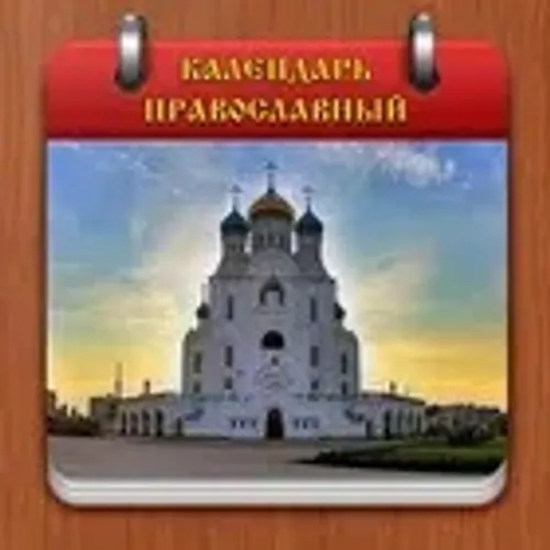 Календарь Православный