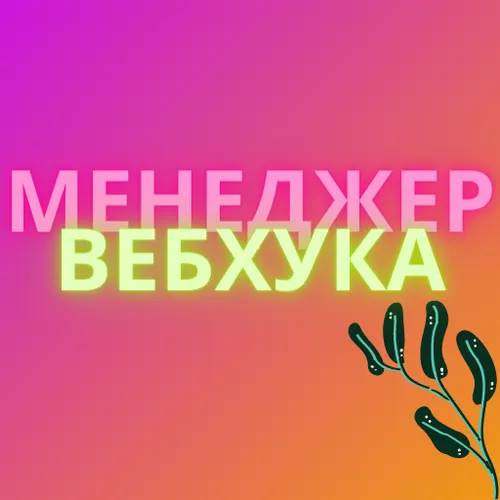 Менеджер Вебхуков — иконка