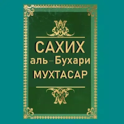 Сахих аль — Бухари Мухтасар