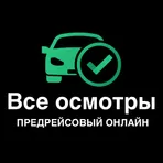 ВСЕ ОСМОТРЫ. ПРЕДРЕЙСОВЫЙ ОНЛАЙН логотип