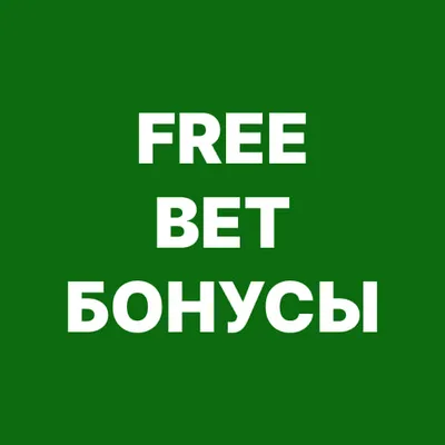 Free Bet бонусы букмекерских контор