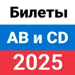 Билеты ПДД ГИБДД 2025 ABM и CD логотип