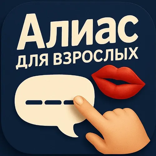 Алиас для взрослых: премиум — иконка