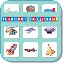 Карточки Логопеда Воздушный Транспорт (187) логотип