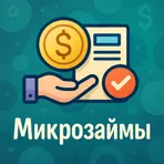 Займ без звонков и визитов