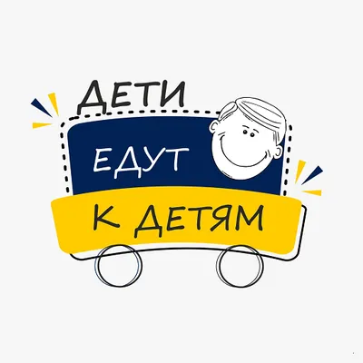 Дети едут к детям