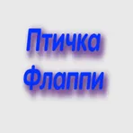  Мини-игра Птичка Флаппи логотип