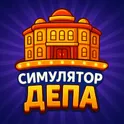 Симулятор Депа логотип