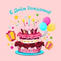 C Днем Рождения - Поздравления логотип