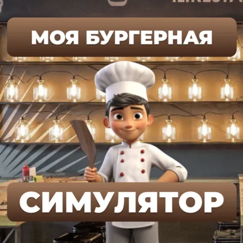 Моя Бургерная - Симулятор. Симулятор Бургерной — иконка