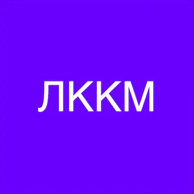 ЛККМ