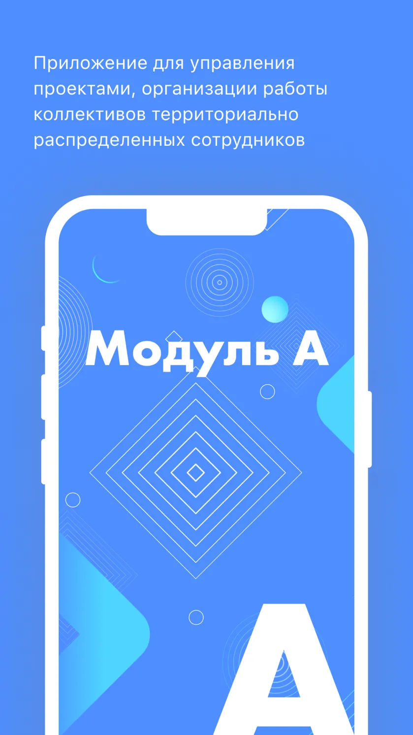 Модуль А скачать бесплатно Бизнес-сервисы на Android из каталога RuStore от  ООО 