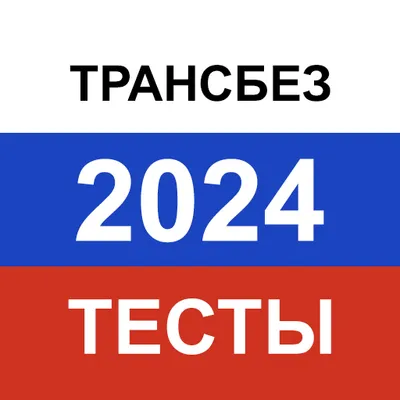 Транспортная безопасность 2024. Актуальные вопросы