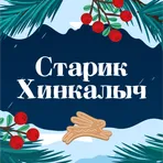 Старик Хинкалыч логотип