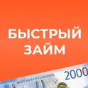 Быстрый займ на карту — займы онлайн логотип