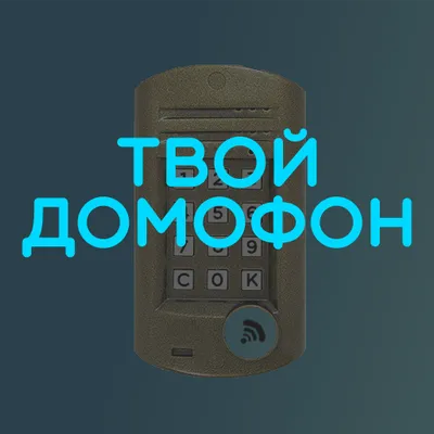 ТвойДомофон