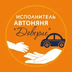 АвтоНяни Доверие: Исполнители логотип