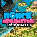 Поиск предметов: Найди объекты логотип