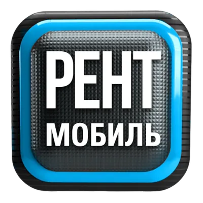 Рент Мобиль