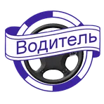 Водитель Вояж+ логотип