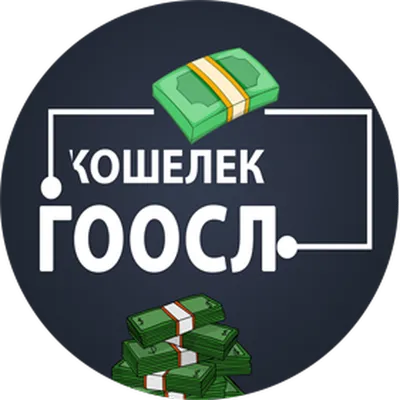 Гоосл Кошелек