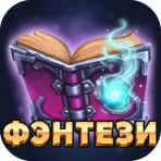 Фэнтези Library логотип