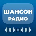 Шансон Радио - Русские Песни - Музыка Онлайн логотип