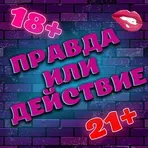 Правда или Действие 18+ 21+ логотип