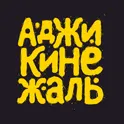 Аджикинежаль логотип