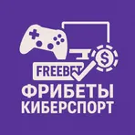 Фрибеты - Киберспорт ставки логотип