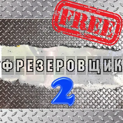 Фрезеровщик 2 free