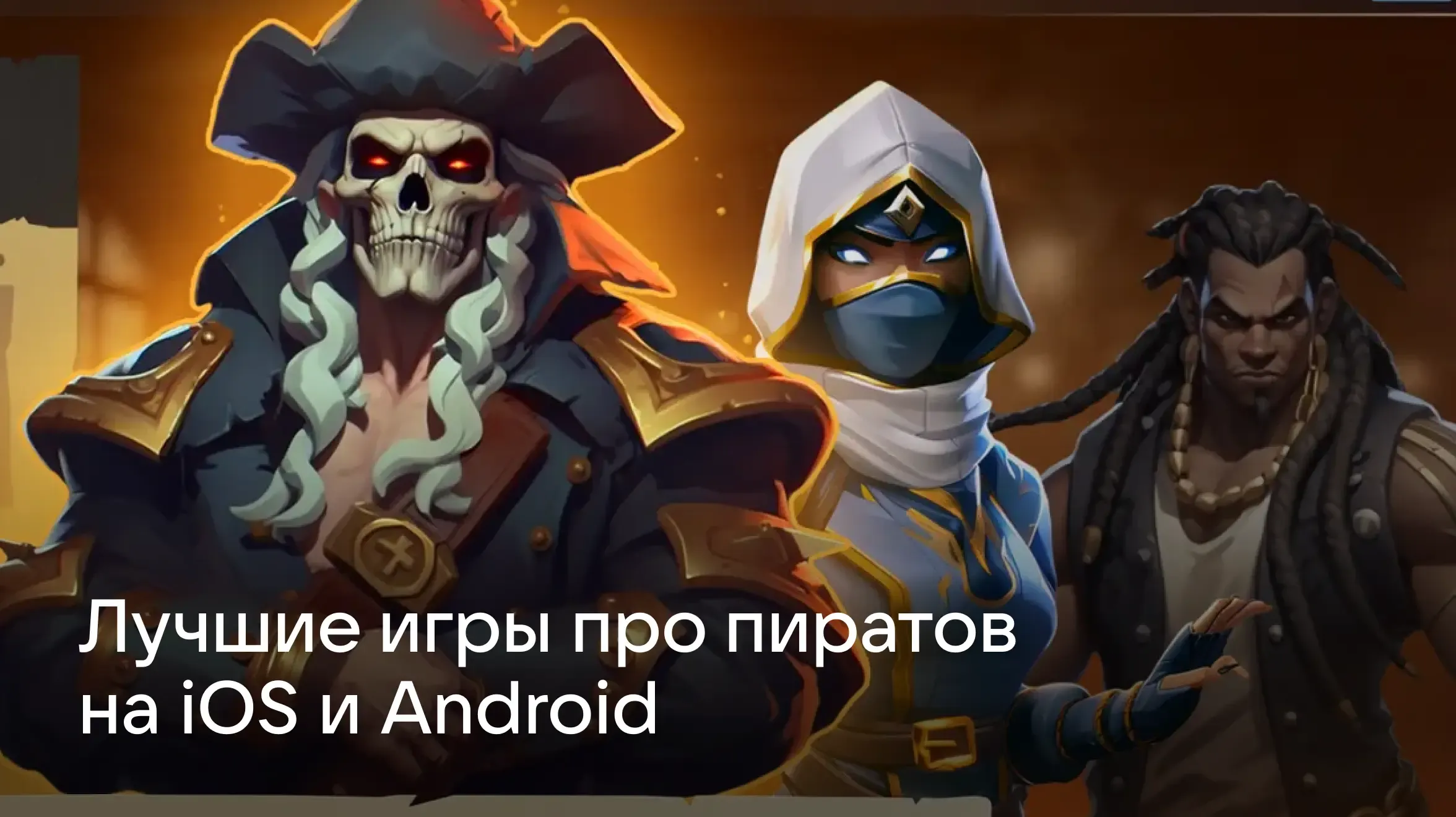 ТОП лучших игр про пиратов на iOs и Android