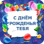 Открытки С Днём рождения логотип